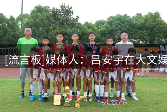 [流言板]媒体人：吕安宇在大文娱行业不景气的情况下回CBA是明智之举